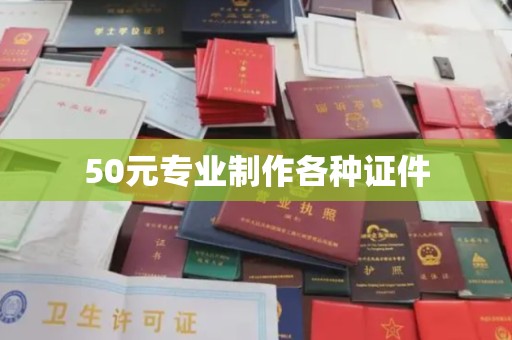 新田50元专业制作各种证件