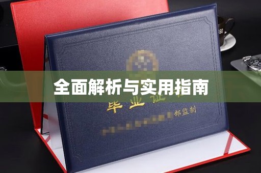 新田全面解析与实用指南