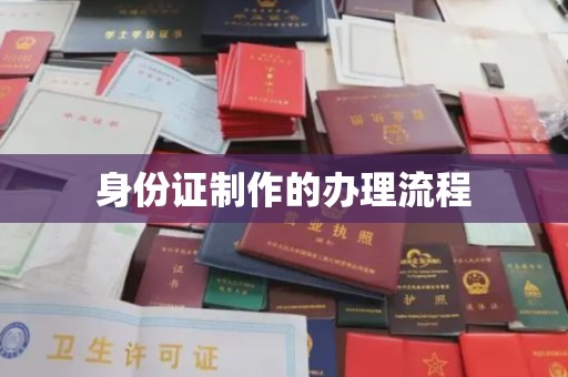 新田身份证制作的办理流程