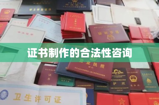 新田证书制作的合法性咨询