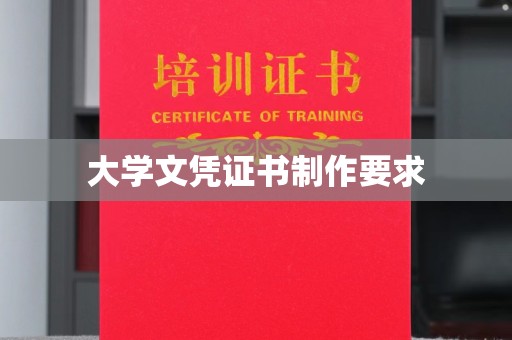 新田大学文凭证书制作要求