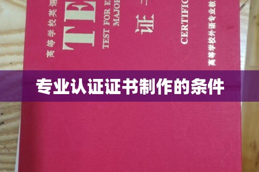 新田专业认证证书制作的条件