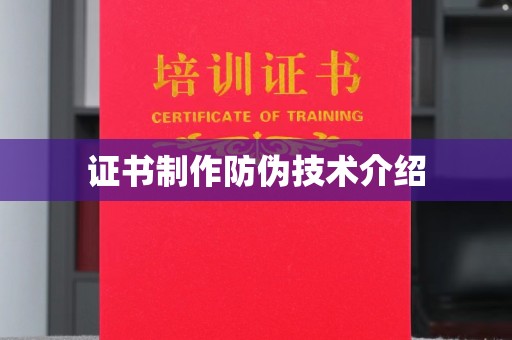新田证书制作防伪技术介绍