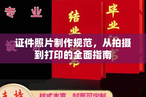 新田证件照片制作规范，从拍摄到打印的全面指南