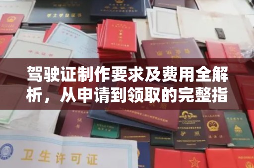 新田驾驶证制作要求及费用全解析，从申请到领取的完整指南