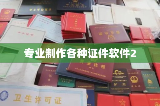 新田专业制作各种证件软件2