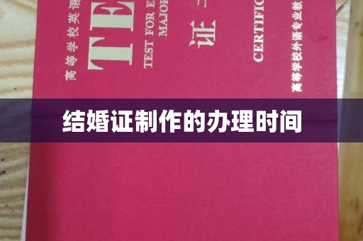 新田结婚证制作的办理时间