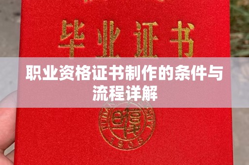 新田职业资格证书制作的条件与流程详解