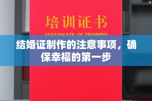 新田结婚证制作的注意事项，确保幸福的第一步