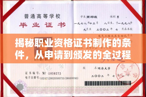 新田揭秘职业资格证书制作的条件，从申请到颁发的全过程
