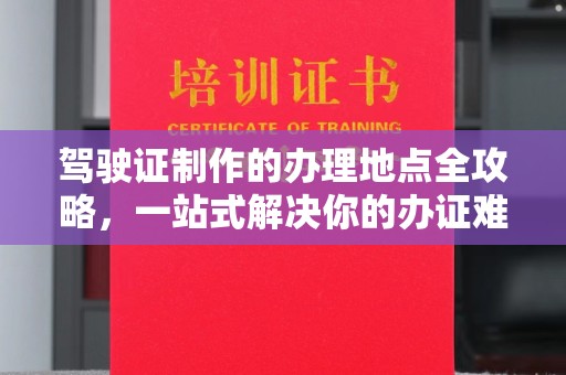 新田驾驶证制作的办理地点全攻略，一站式解决你的办证难题