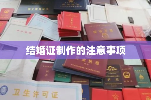 新田结婚证制作的注意事项