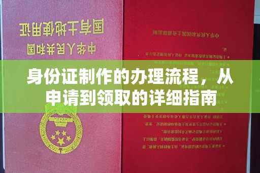 新田身份证制作的办理流程，从申请到领取的详细指南