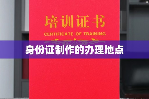 新田身份证制作的办理地点