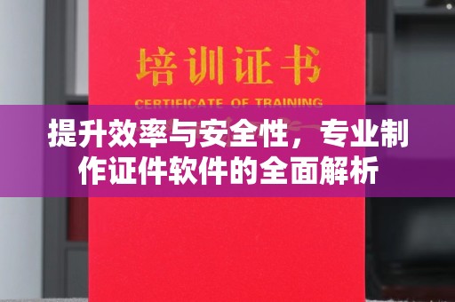新田提升效率与安全性，专业制作证件软件的全面解析