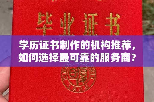 新田学历证书制作的机构推荐，如何选择最可靠的服务商？