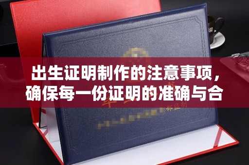 新田出生证明制作的注意事项，确保每一份证明的准确与合法