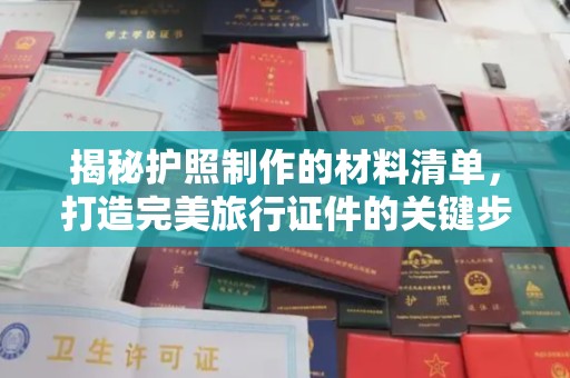 新田揭秘护照制作的材料清单，打造完美旅行证件的关键步骤