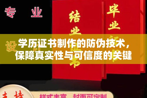 新田学历证书制作的防伪技术，保障真实性与可信度的关键