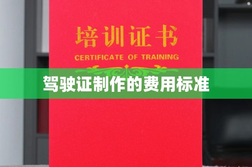 新田驾驶证制作的费用标准