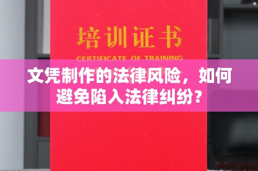 新田文凭制作的法律风险，如何避免陷入法律纠纷？