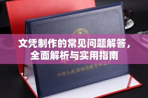 新田文凭制作的常见问题解答，全面解析与实用指南