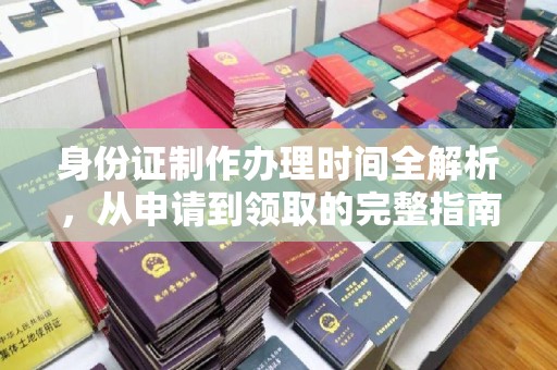 新田身份证制作办理时间全解析，从申请到领取的完整指南