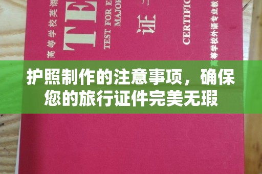 新田护照制作的注意事项，确保您的旅行证件完美无瑕