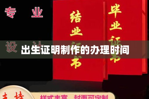 新田出生证明制作的办理时间