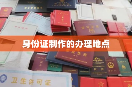 新田身份证制作的办理地点