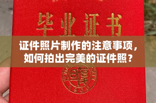 新田证件照片制作的注意事项，如何拍出完美的证件照？