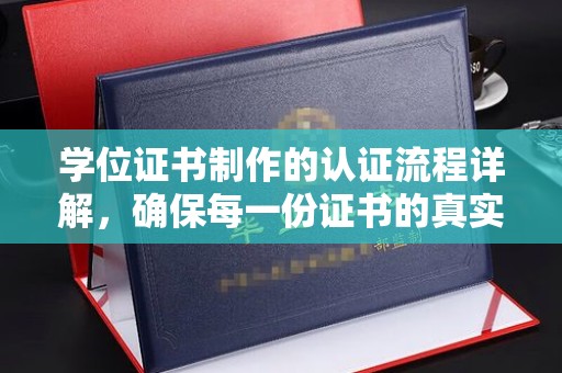 新田学位证书制作的认证流程详解，确保每一份证书的真实性与权威性
