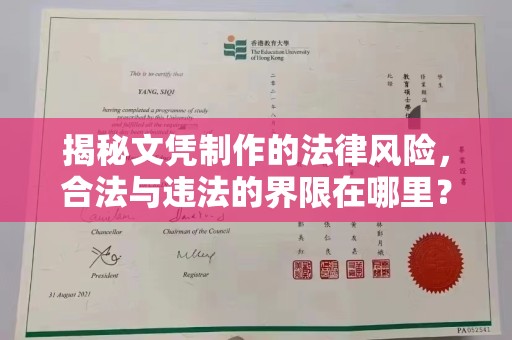 新田揭秘文凭制作的法律风险，合法与违法的界限在哪里？