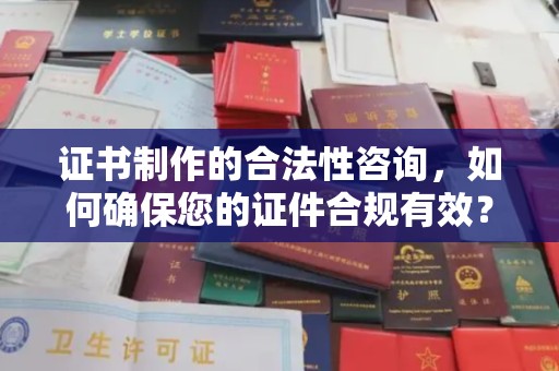 新田证书制作的合法性咨询，如何确保您的证件合规有效？