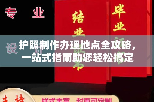 新田护照制作办理地点全攻略，一站式指南助您轻松搞定