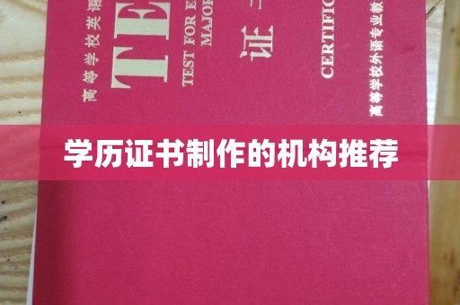 新田学历证书制作的机构推荐