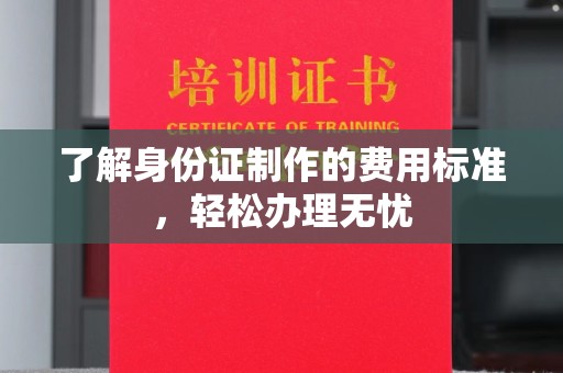 新田了解身份证制作的费用标准，轻松办理无忧