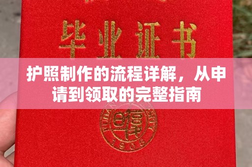 新田护照制作的流程详解，从申请到领取的完整指南