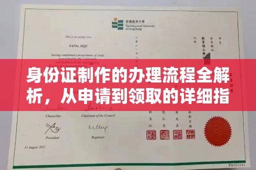 新田身份证制作的办理流程全解析，从申请到领取的详细指南