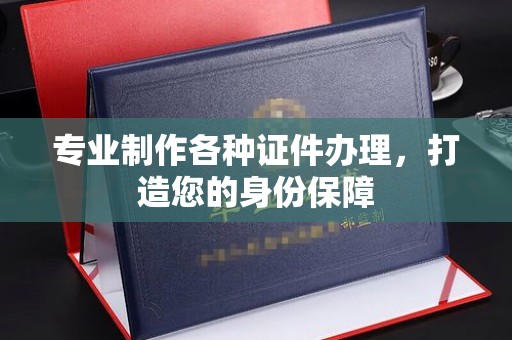 新田专业制作各种证件办理，打造您的身份保障