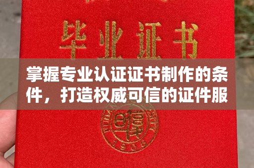 新田掌握专业认证证书制作的条件，打造权威可信的证件服务