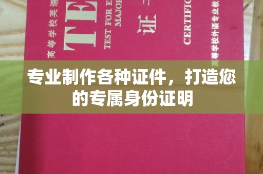 新田专业制作各种证件，打造您的专属身份证明