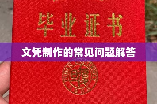 新田文凭制作的常见问题解答