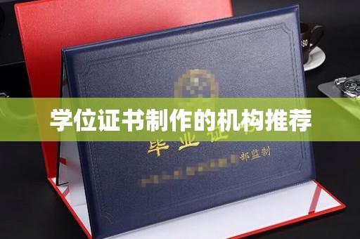 新田学位证书制作的机构推荐