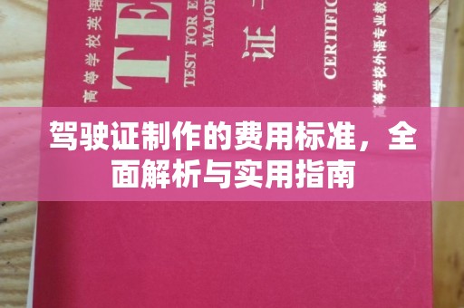 新田驾驶证制作的费用标准，全面解析与实用指南