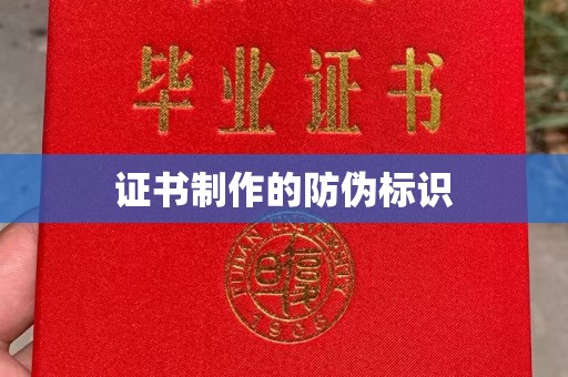 新田证书制作的防伪标识