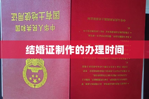 新田结婚证制作的办理时间