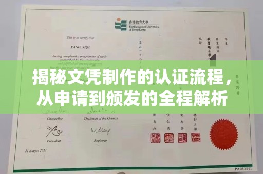新田揭秘文凭制作的认证流程，从申请到颁发的全程解析