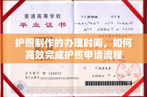 新田护照制作的办理时间，如何高效完成护照申请流程