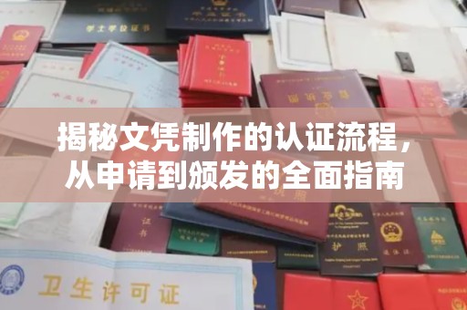 新田揭秘文凭制作的认证流程，从申请到颁发的全面指南